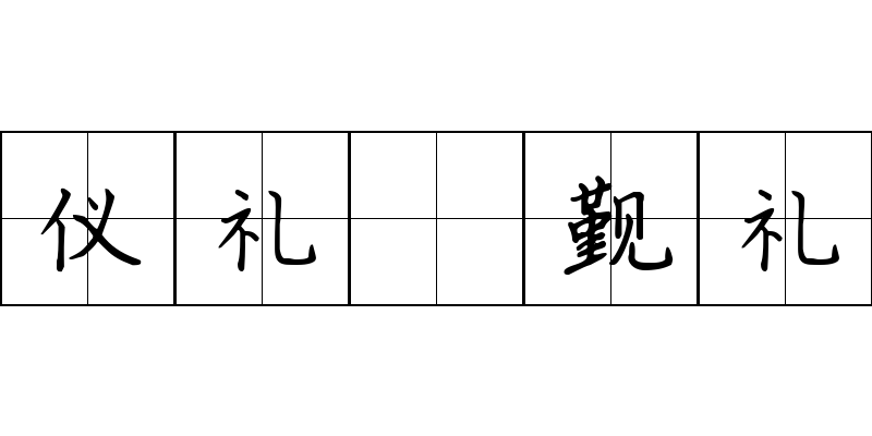 仪礼 觐礼